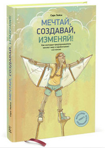 "Мечтай, создавай, изменяй!" (с) С.Лейси