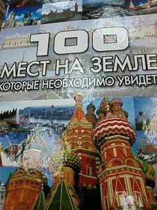 Татьяна Шереметьева: 100 мест на земле, которые необходимо увидеть