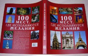 книга 100 мест, где исполняются желания - Ермакова, Муртазина