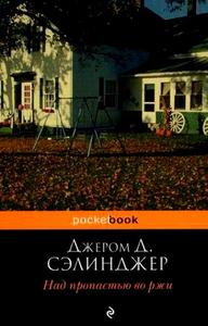 Джером Д. Сэлинджер "Над пропастью во ржи"