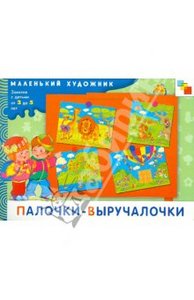 Книга "Палочки-выручалочки". Купить книгу, читать рецензии | ISBN 9785867758837 | Лабиринт
