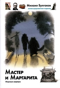 Мастер и Маргарита. Иллюстрированное издание