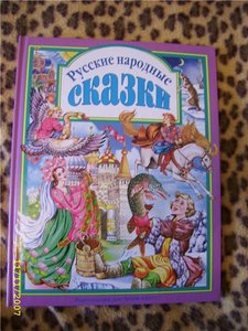 Русские народные сказки