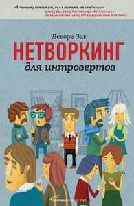 Девора Зак - Нетворкинг для интровертов. Искусство заводить полезные связи для необщительных