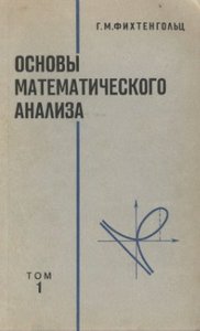 Фихтенгольц Г.М. Основы математического анализа (том 1, том 2)