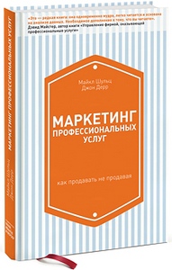 Майкл Шульц, Джон Дерр - Маркетинг профессиональных услуг