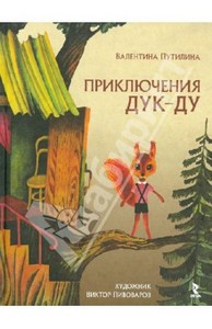 Книга "Приключения Дук-ду" - Валентина Путилина. Купить книгу, читать рецензии | ISBN 978-5-9268-1406-1 | Лабиринт