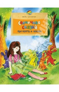 Книга "Солнечная сказка про цвета и краски" - Вера Цаплина. Купить книгу, читать рецензии | ISBN 978-5-91786-101-2 | Лабиринт