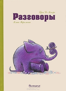 OZON.ru - Книги | Разговоры | Герт Де Кокере | Allemaal praatjes! | Купить книги: интернет-магазин / ISBN 978-5-905782-18-3