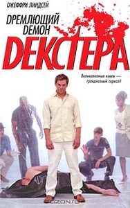 Джеффри Линдсей Дремлющий демон Декстера