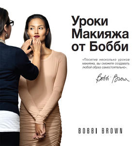 Сходить на макияж Bobbi Brown