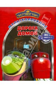 Книга "Дорога домой. Паровозик Чаггингтон". Купить книгу, читать рецензии | Сhuggington | ISBN 978-5-9539-6527-9 | Лабиринт