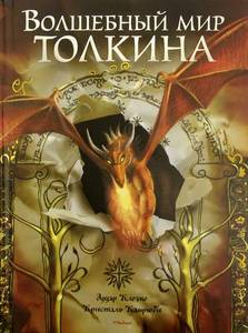 Эдуар Клочко: Волшебный мир Толкина
