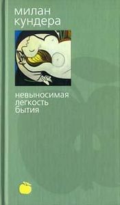 М. Кундера "Невыносимая лёгкость бытия"
