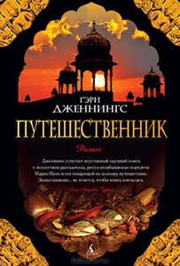 Гэри Дженнингс "Путешественник"