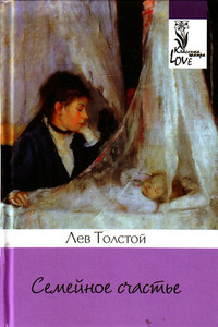 Семейное счастье Л.Н. Толстой