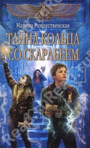 Рождественская Мария "Тайна кольца со скарабеем"
