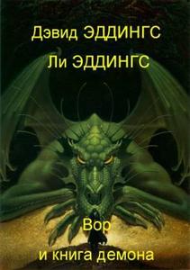 Вор и книга демона, Дэвид Эддингс