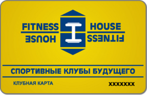 Абонемент в Fitness House на Пражской