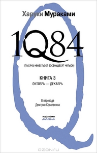 1Q84. Тысяча невестьсот восемьдесят четыре. Книга 3. Октябрь-декабрь - Харуки Мураками