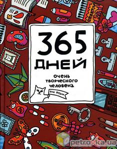 365 дней очень творческого человека