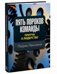 Патрик Ленсиони. 5 пороков команды