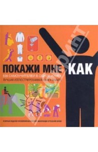 Книга "Покажи мне, как. 500 самоучителей в одной книге"