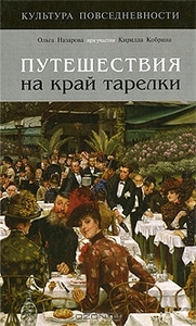 Ольга Назарова, Кирилл Кобрин "Путешествия на край тарелки"