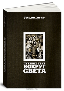 Томми Дюар "Путешествие вокруг света"