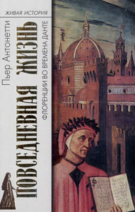 Пьер Антонетти "Повседневная жизнь Флоренции во времена Данте"