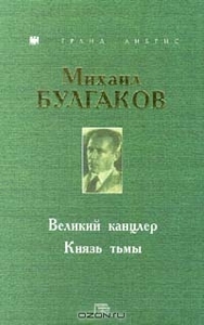 М.А. Булгаков "Великий канцлер", "Князь тьмы"