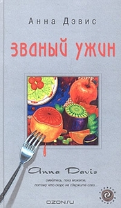 Анна Дэвис "Званый ужин"