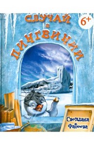 Книга "Случай в Пингвинии" - Светлана Фадеева. Купить книгу, читать рецензии | ISBN 978-5-222-20285-2 | Лабиринт