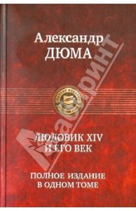 Александр Дюма: Людовик XIV и его век. Полное издание в одном томе