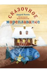 "Сказочное мореплавание", Андрей Усачев