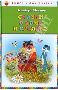 Книга "Сказки о Хоме и Суслике" - Альберт Иванов. Купить книгу, читать рецензии | ISBN 978-5-699-58739-1 | Лабиринт