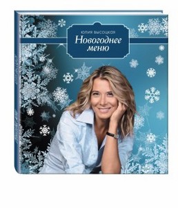 Юлии Высоцкой: «Новогоднее меню» и «365 рецептов на каждый день»