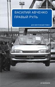 Василий Авченко "Правый руль"