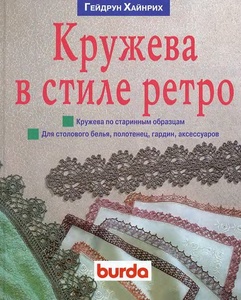 Гейдрун Хайнрих "Кружева в стиле ретро"