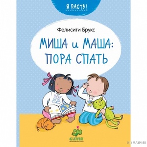 Фелисити Брукс: Пора спать. Маша и Миша