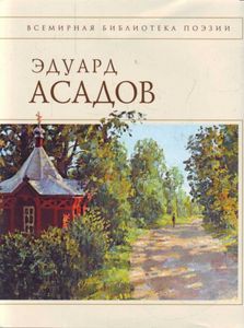 Сборник стихов Асадова