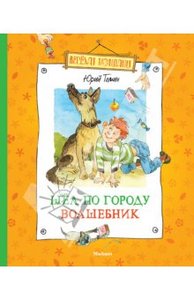 Томин Юрий "Шёл по городу волшебник"