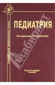 Арсентьев, Девяткина, Гончар: "Педиатрия"