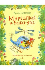 Ирина Антонова: Мурзилка и Баба-яга
