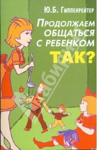 Юлия Гиппенрейтер: Продолжаем общаться с ребенком. ТАК?