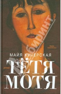 Майя Кучерская: Тетя Мотя