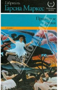 Габриэль Маркес: Проклятое время