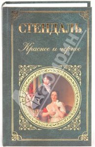 Фредерик Стендаль: Красное и черное
