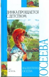 Валентина Осеева: Динка прощается с детством