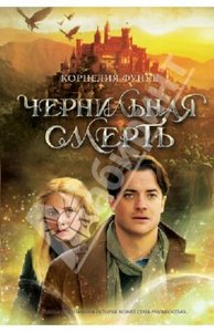 Корнелия Функе: Чернильная смерть